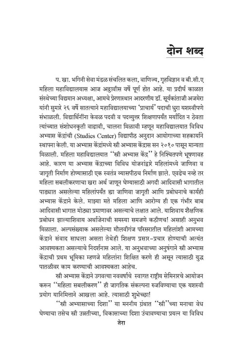 स्त्री-अभ्यासाच्या दिशा